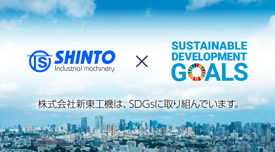 株式会社新東工機は、SDGsに取り組んでいます。